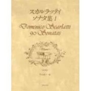 スカルラッティ・ソナタ集 1 [単行本]