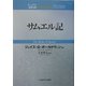 サムエル記(ティンデル聖書注解) [単行本]