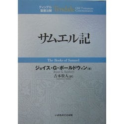 サムエル記(ティンデル聖書注解) [単行本]