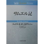 ヨドバシ.com - サムエル記(ティンデル聖書注解) [単行本]に関する画像 0枚