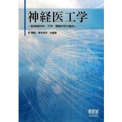 神経医工学―脳神経科学・工学・情報科学の融合 [単行本]