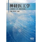 神経医工学―脳神経科学・工学・情報科学の融合 [単行本]