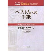 ヘブル人への手紙(ティンデル聖書注解) [単行本]