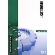 電気回路〈2〉(新インターユニバーシティ) [単行本]