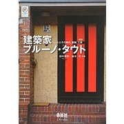 建築家ブルーノ・タウト―人とその時代、建築、工芸 [単行本]