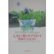 人生に効くサプリメント―聖書のことば240 [単行本]
