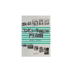 コンピュータの向こうのアリスの国 [単行本]