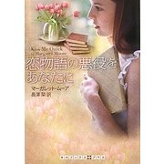 恋物語の悪役をあなたに(RHブックス・プラス) [文庫]