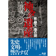 神々の遺産―岩録文像(ロックイメージ)の謎 [単行本]