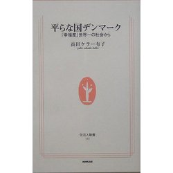 平らな国デンマーク―「幸福度」世界一の社会から(生活人新書) [新書]