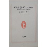平らな国デンマーク―「幸福度」世界一の社会から(生活人新書) [新書]