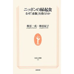 ニッポンの縁起食―なぜ「赤飯」を炊くのか(生活人新書) [新書]