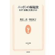 ニッポンの縁起食―なぜ「赤飯」を炊くのか(生活人新書) [新書]