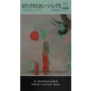 ロウソクのために一シリングを(ハヤカワ・ポケット・ミステリ) [新書]