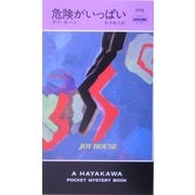 危険がいっぱい(ハヤカワ・ポケット・ミステリ) [新書]