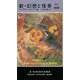 新・幻想と怪奇(ハヤカワ・ポケット・ミステリ) [新書]