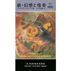 新・幻想と怪奇(ハヤカワ・ポケット・ミステリ) [新書]