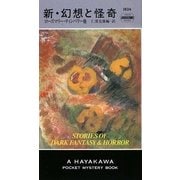 新・幻想と怪奇(ハヤカワ・ポケット・ミステリ) [新書]