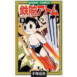 鉄腕アトム 9（サンデー・コミックス） [コミック]