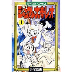 ジャングル大帝レオ 1（サンデー・コミックス） [コミック]