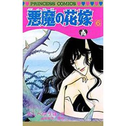 悪魔の花嫁  6<6>(プリンセス・コミックス) [コミック]