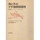 母と子のナチ強制収容所―回想ラーフェンスブリュック [単行本]