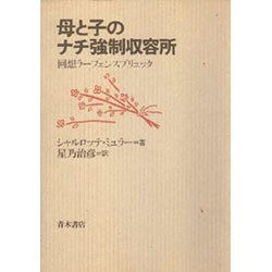 母と子のナチ強制収容所―回想ラーフェンスブリュック [単行本]
