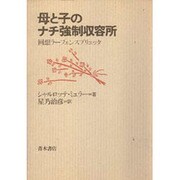 母と子のナチ強制収容所―回想ラーフェンスブリュック [単行本]