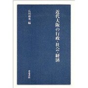 近代大阪の行政・社会・経済 [単行本]
