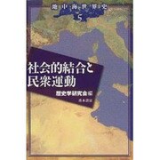 社会的結合と民衆運動(地中海世界史〈5〉) [単行本]