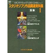 スタジオジブリ作品関連資料集〈1〉(ジブリTHE ARTシリーズ) [ムックその他]