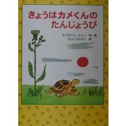 きょうはカメくんのたんじょうび [絵本]