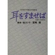 耳をすませば(スタジオジブリ絵コンテ全集〈10〉) [単行本]