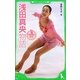 浅田真央物語―Princess Mao(角川つばさ文庫) [新書]
