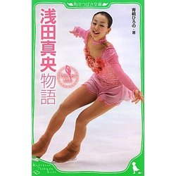 浅田真央物語―Princess Mao(角川つばさ文庫) [新書]