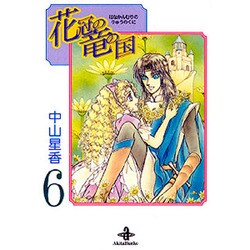 花冠の竜の国 6（秋田文庫 25-6） [文庫]