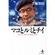 マコとルミとチイ（秋田文庫 1-92） [文庫]