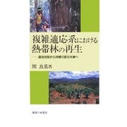 複雑適応系における熱帯林の再生―違法伐採から持続可能な林業へ [単行本]