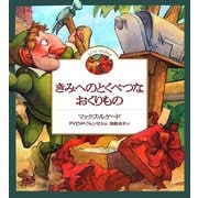 きみへのとくべつなおくりもの(たいせつなきみ〈6〉) [絵本]