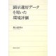 顕示選好データを用いた環境評価 [単行本]