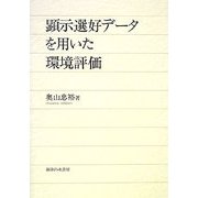 顕示選好データを用いた環境評価 [単行本]