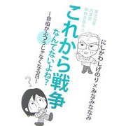 これから戦争なんてないよね?―自由がふつうじゃなくなる日 [単行本]