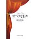 オペラな日々 [単行本]