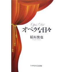 オペラな日々 [単行本]