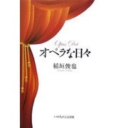 オペラな日々 [単行本]