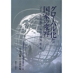 グローバル化と国家の変容―「グローバル化の現代-現状と課題」〈第1巻〉(立命館大学人文科学研究所研究叢書) [単行本]