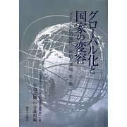 グローバル化と国家の変容―「グローバル化の現代-現状と課題」〈第1巻〉(立命館大学人文科学研究所研究叢書) [単行本]