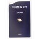 中国艶本大全(文春新書) [新書]