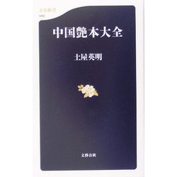 中国艶本大全(文春新書) [新書]