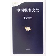 中国艶本大全(文春新書) [新書]
